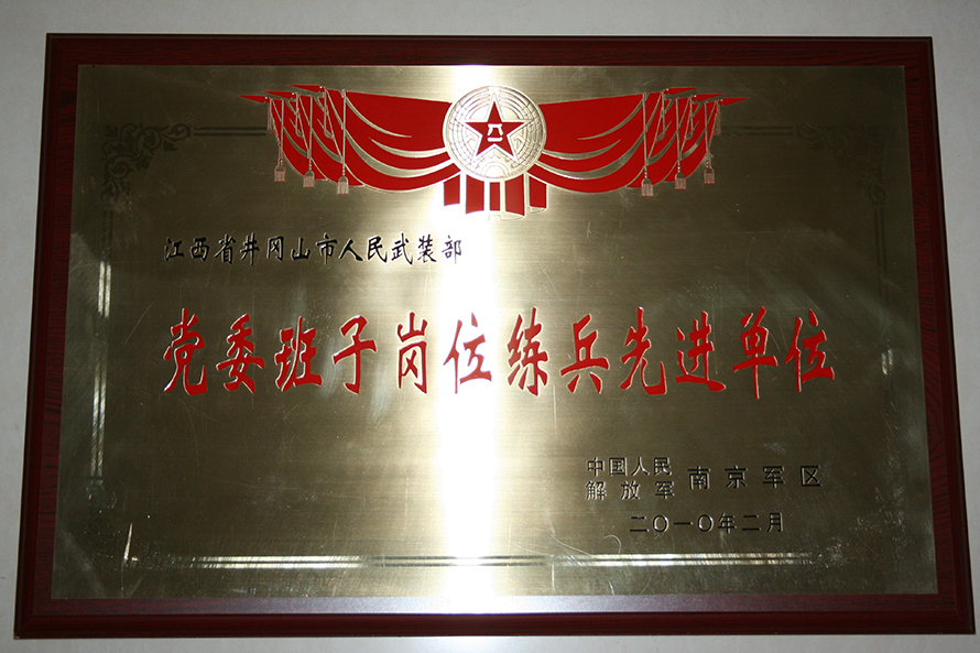 2010年2月，井岡山市人武部被表彰為“黨委班子崗位練兵先進(jìn)單位”。龍禮彬攝