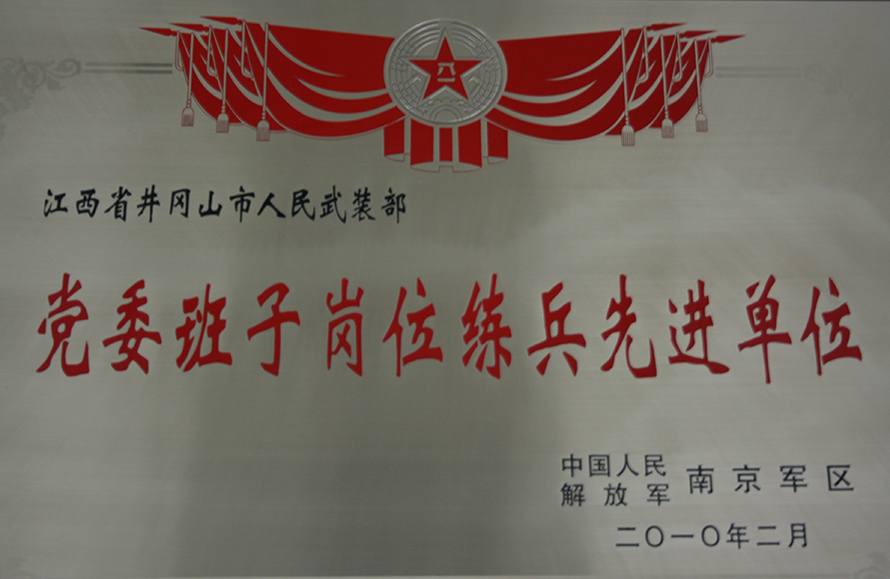 2010年2月，井岡山市人武部被表彰為“黨委班子崗位練兵先進(jìn)單位”。龍禮彬攝