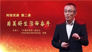【網(wǎng)絡(luò)黨課】第二課 “為美好生活而奮斗”正式上線！