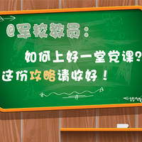 @軍校教員：如何上好一堂黨課？這份攻略請(qǐng)收好！