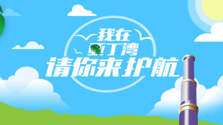 軍網(wǎng)H5游戲：我在亞丁灣，請(qǐng)你來護(hù)航