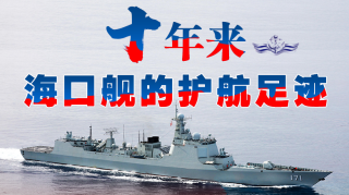 一圖縱覽|十年來，海口艦的護(hù)航足跡