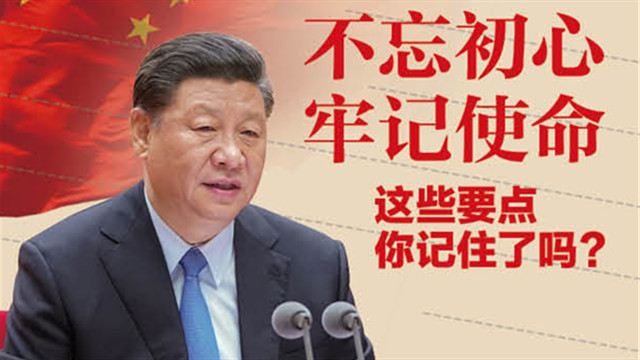 不忘初心、牢記使命，這些要點(diǎn)你記住了嗎