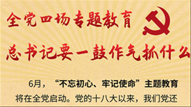全黨四場專題教育，習(xí)近平要一鼓作氣抓什么？