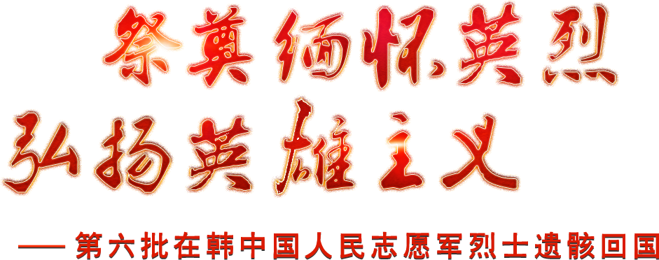祭奠緬懷英烈，弘揚(yáng)英雄主義
