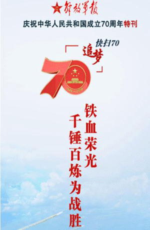 解放軍報特刊·快掃70丨鐵血榮光，千錘百煉為戰(zhàn)勝