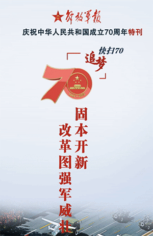 解放軍報特刊·快掃70丨固本開新，改革圖強軍威壯
