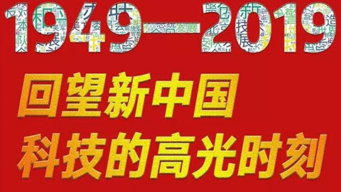 70年，回望新中國科技的高光時刻?