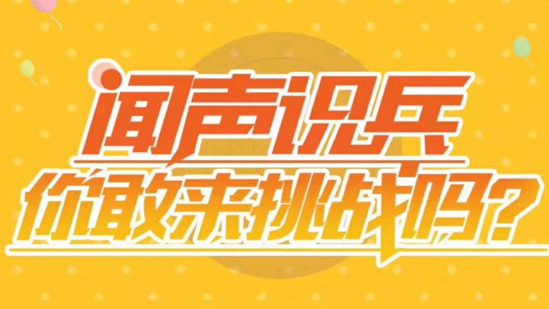 聞聲識兵，你敢來挑戰(zhàn)嗎？