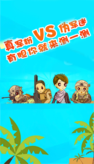 真軍粉vs偽軍迷，有膽你就來測(cè)一測(cè)！