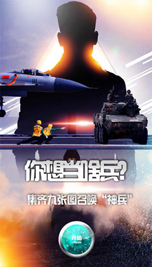 你想當(dāng)啥兵？集齊九張圖召喚“神兵”
