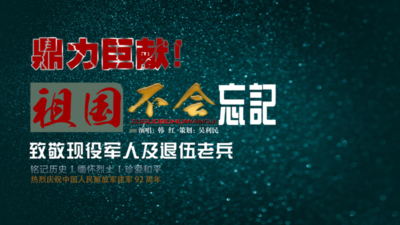 MV《祖國(guó)不會(huì)忘記》 送給每一位共和國(guó)軍人