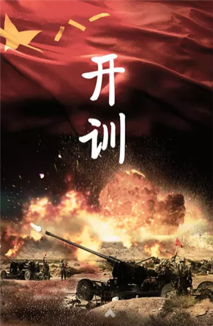 開訓(xùn)！開訓(xùn)！三軍將士聽令