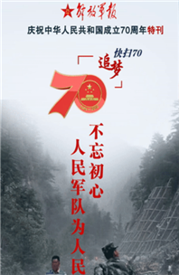 解放軍報特刊·快掃70丨不忘初心，人民軍隊為人民