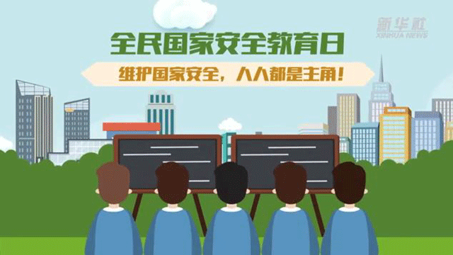 全民國家安全教育日丨維護國家安全，人人都是主角！