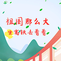 2020：坐著高鐵看中國！