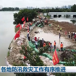 各地防汛救災(zāi)工作有序推進