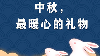 中國人的故事 | 暖鏡頭：中秋，最暖心的禮物