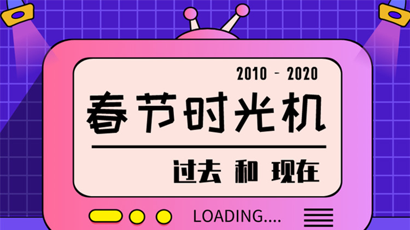 圖說(shuō) ▏請(qǐng)回答2020，10年春節(jié)有多少變化？