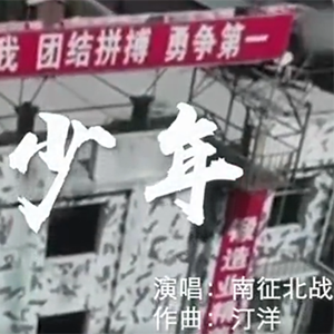 燃！中國軍人版驕傲的少年