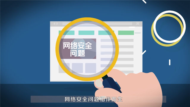 【網(wǎng)絡(luò)安全宣傳周】公益動(dòng)畫