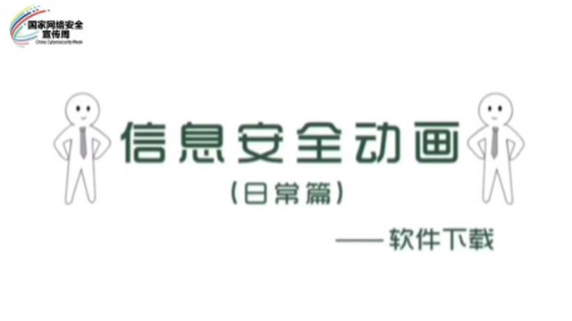 【國家網(wǎng)絡(luò)安全宣傳周】信息安全動(dòng)畫