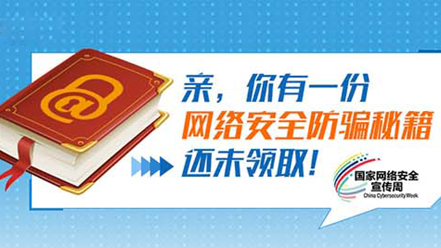 親，你有一份網(wǎng)絡(luò)安全防騙秘籍還未領(lǐng)??！