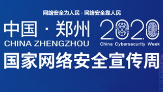 2020年國家網(wǎng)絡(luò)安全宣傳周 線上平臺(tái)