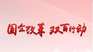 新華社：打造更多改革樣本！國(guó)資委喊話“雙百企業(yè)”加速改革