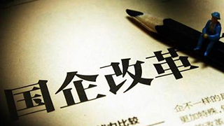 國(guó)資委召開國(guó)企改革三年行動(dòng)專家學(xué)者座談會(huì)