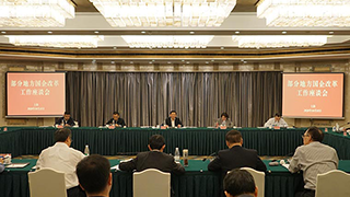 國(guó)資委改革辦召開地方國(guó)企改革工作座談會(huì) 加速推進(jìn)國(guó)企改革三年行動(dòng)