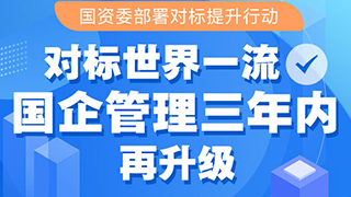 對(duì)標(biāo)世界一流 國(guó)企管理三年內(nèi)再升級(jí)