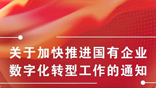 圖解《關(guān)于加快推進(jìn)國(guó)有企業(yè)數(shù)字化轉(zhuǎn)型工作的通知》
