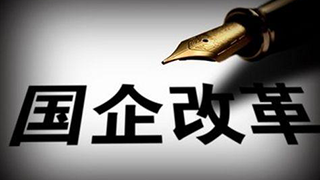 三年行動(dòng)，國(guó)企改革再升級(jí)