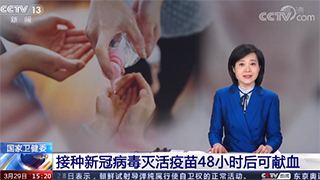 國家衛(wèi)生健康委：接種新冠病毒滅活疫苗48小時(shí)后可獻(xiàn)血