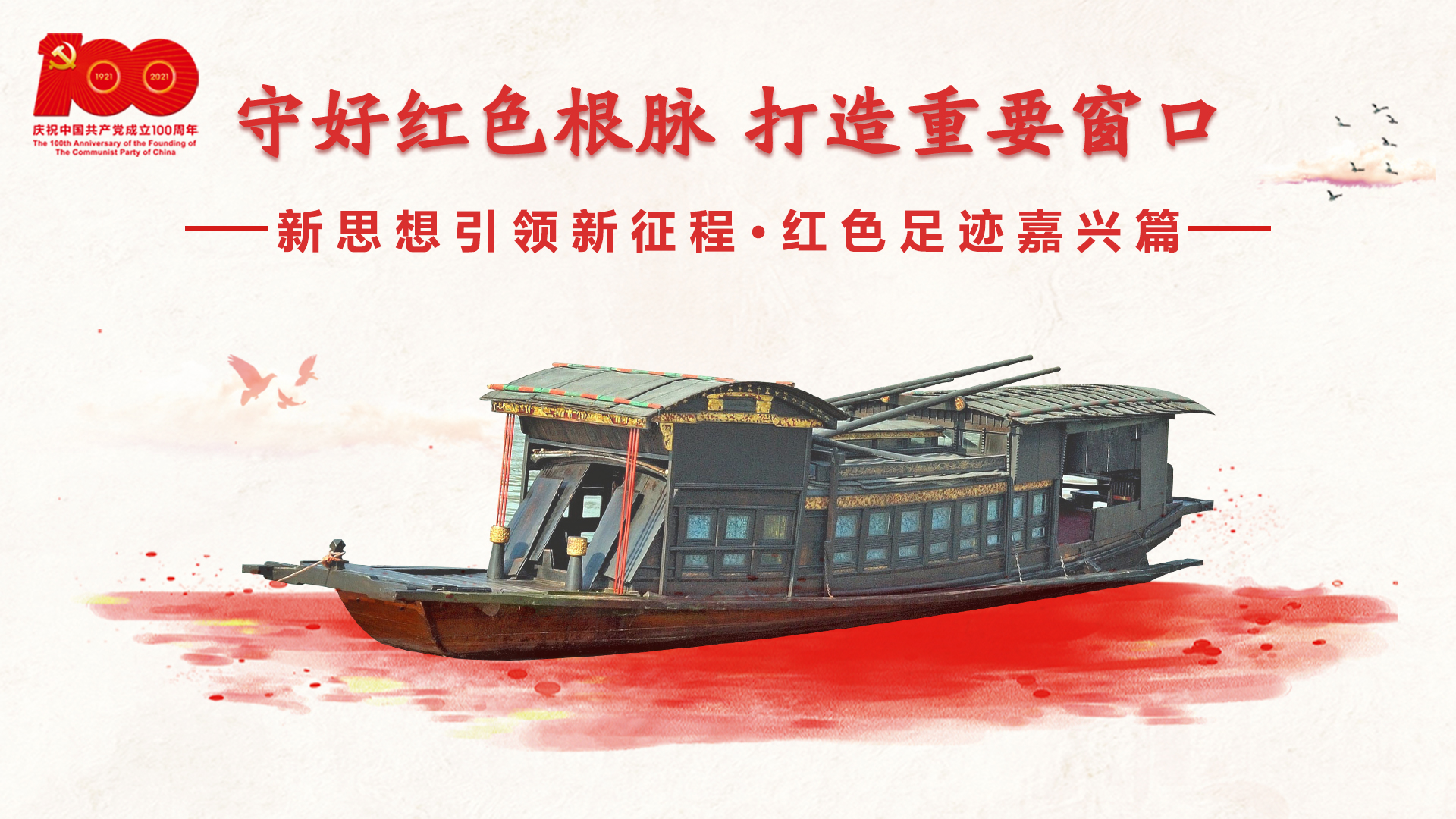 紅色足跡嘉興篇：守好紅色根脈，打造重要窗口