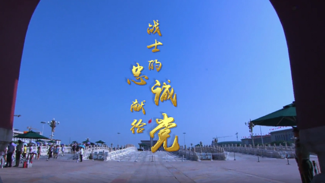原創(chuàng)MV | 《戰(zhàn)士的忠誠(chéng)獻(xiàn)給黨》