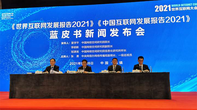 2021世界互聯(lián)網(wǎng)大會藍(lán)皮書告訴你答案