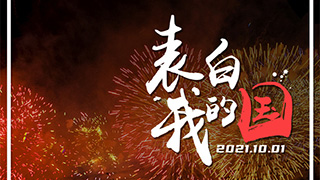 表白！這些中國“名片”讓我們倍感自豪