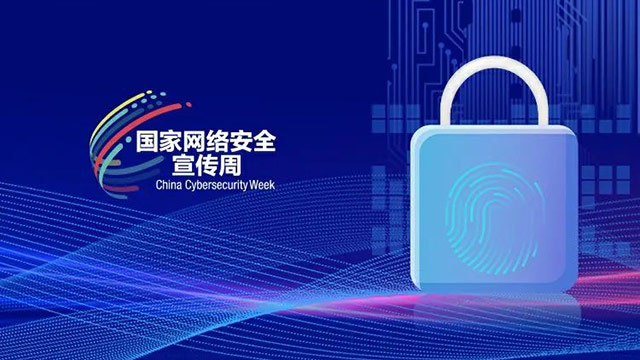 2021年國家網絡安全宣傳周重要活動亮點搶先看