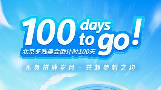 北京冬殘奧會(huì)開幕倒計(jì)時(shí)100天綜述：逐夢冰雪，攜手同行