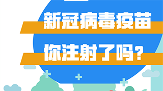 新冠病毒疫苗，你注射了嗎？
