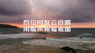 百人云合唱！跨越山河湖海，唱響星辰大海