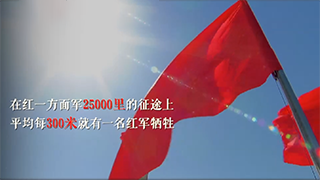 星火燎原路｜走好新時代長征路，看我們！