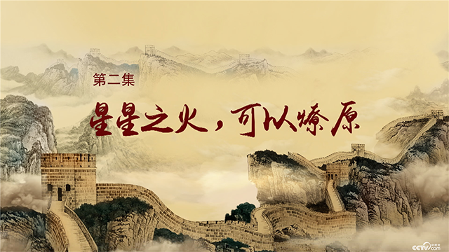 星星之火，可以燎原