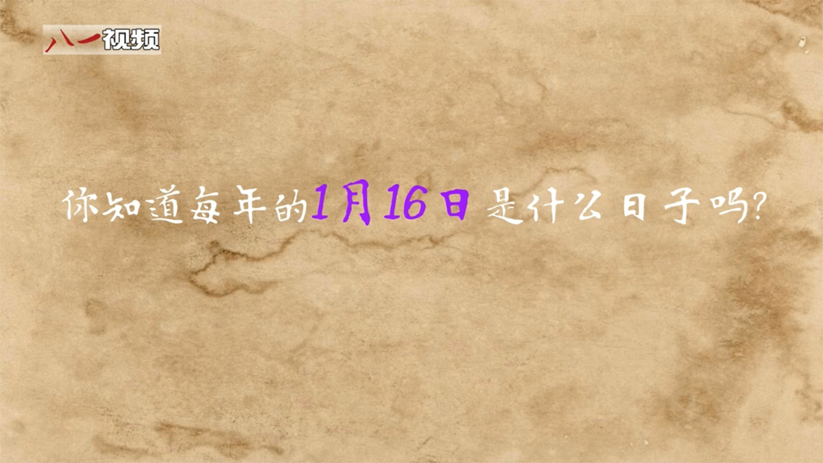 婕報(bào)屏傳?｜你知道每年1月16日是什么日子嗎？