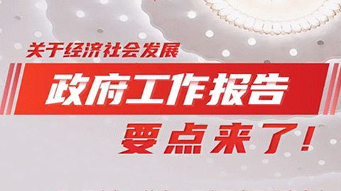 圖解｜關(guān)于經(jīng)濟(jì)社會(huì)發(fā)展，政府工作報(bào)告要點(diǎn)來(lái)了！