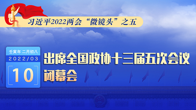 習(xí)近平2022兩會(huì)“微鏡頭”之五：3月10日，出席政協(xié)閉幕會(huì)
