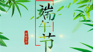 海報(bào)｜過節(jié)不忘備戰(zhàn)，武警官兵端午練兵忙