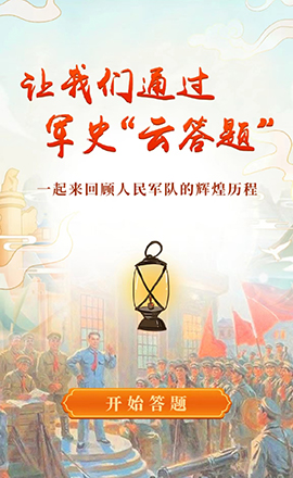 讓我們通過軍史“云答題”，一起回顧人民軍隊的光輝歷程